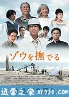 抚摸大象 ゾウを撫でる (2017) [迅雷BT磁力免费下载]