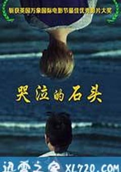 哭泣的石头 (2013) [迅雷BT磁力免费下载]