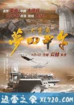 大变局之梦回甲午 (2015) [迅雷BT磁力免费下载]