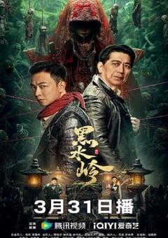 2024年国产惊悚片《黑水岭》HD国语中字 [迅雷BT磁力免费下载]