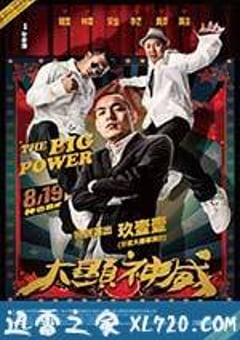 大显神威 大顯神威 (2016) [迅雷BT磁力免费下载]