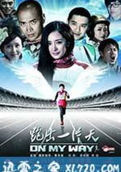 跑出一片天 (2012) [迅雷BT磁力免费下载]