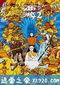 西游伏妖篇 (2017) [迅雷BT磁力免费下载]