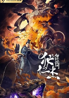2021年国产悬疑奇幻片《狄仁杰之伏妖篇》HD国语中字 [迅雷BT磁力免费下载]