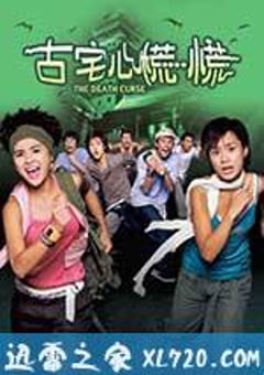 古宅心慌慌 (2003) [迅雷BT磁力免费下载]