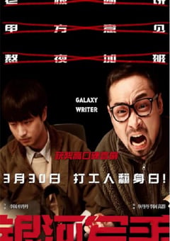 2023年国产喜剧片《银河写手》HD中英双字 [迅雷BT磁力免费下载]