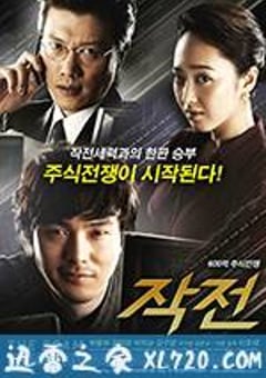 作战 작전 (2009) [迅雷BT磁力免费下载]