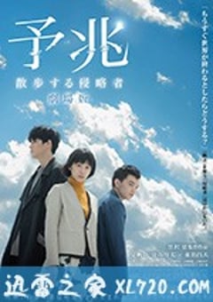 预兆 予兆 散歩する侵略者 劇場版 (2017) [迅雷BT磁力免费下载]