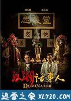 江湖话事人 (2017) [迅雷BT磁力免费下载]