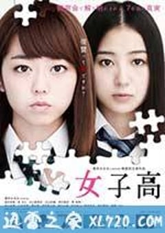 女子高 (2016) [迅雷BT磁力免费下载]