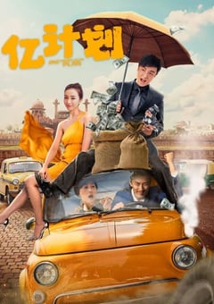 2024年国产喜剧片《亿计划》HD国语中字 [迅雷BT磁力免费下载]