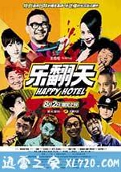 乐翻天 (2012) [迅雷BT磁力免费下载]