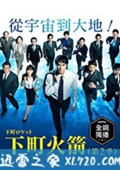 下町火箭2 下町ロケット 続編 (2018) [迅雷BT磁力免费下载]