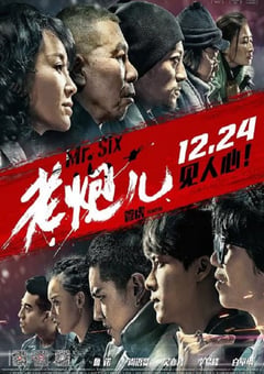 2015年国产经典犯罪片《老炮儿》蓝光国语中字 [迅雷BT磁力免费下载]