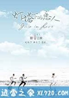 灯塔下的恋人 燈塔下的戀人 (2015) [迅雷BT磁力免费下载]