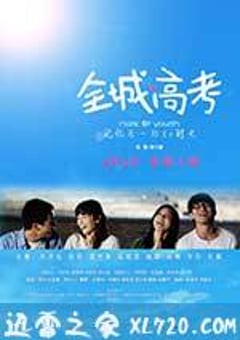 全城高考 (2013) [迅雷BT磁力免费下载]