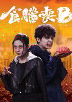 2021年中国香港电视剧《窃脑宅男》全20集 [迅雷BT磁力免费下载]