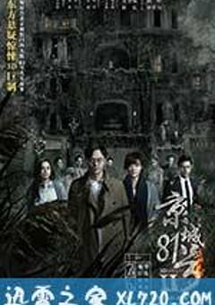 京城81号2 京城81号Ⅱ (2017) [迅雷BT磁力免费下载]