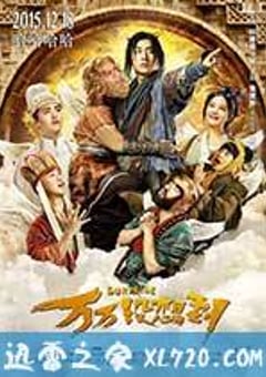 万万没想到 (2015) [迅雷BT磁力免费下载]