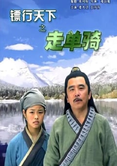 2007年国产经典动作片《镖行天下之走单骑》HD国语中字 [迅雷BT磁力免费下载]