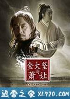 金大坚与萧让 (2013) [迅雷BT磁力免费下载]