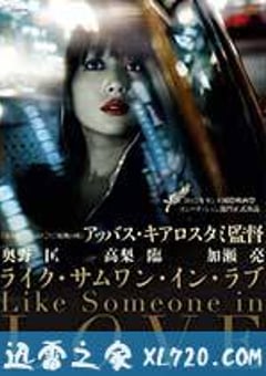 如沐爱河 Like Someone in Love (2012) [迅雷BT磁力免费下载]