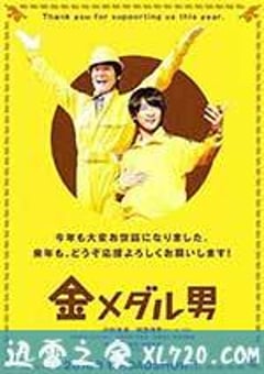 金牌男人 金メダル男 (2016) [迅雷BT磁力免费下载]