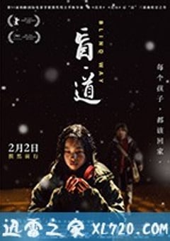 盲·道 (2018) [迅雷BT磁力免费下载]