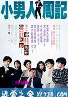 小男人周记 小男人周記 (1989) [迅雷BT磁力免费下载]