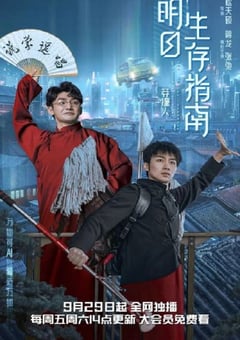 2023年国产大陆电视剧《明日生存指南》全7集 [迅雷BT磁力免费下载]