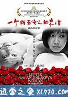 一个陌生女人的来信 (2004) [迅雷BT磁力免费下载]