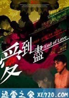 爱到尽 愛到盡 (2009) [迅雷BT磁力免费下载]