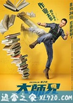 大师兄 大師兄 (2018) [迅雷BT磁力免费下载]