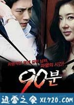 90分钟 90분 (2012) [迅雷BT磁力免费下载]
