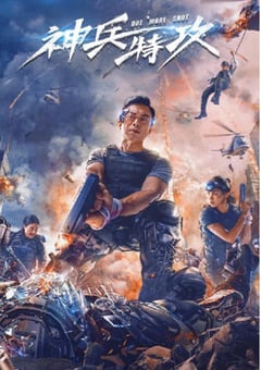 2021年国产樊少皇动作科幻片《神兵特攻》BD国粤双语中字 [迅雷BT磁力免费下载]