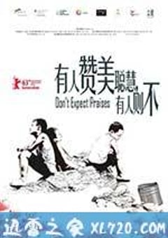 有人赞美聪慧，有人则不 (2012) [迅雷BT磁力免费下载]