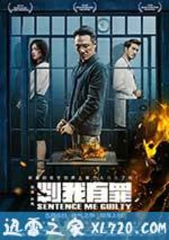 判我有罪 (2015) [迅雷BT磁力免费下载]