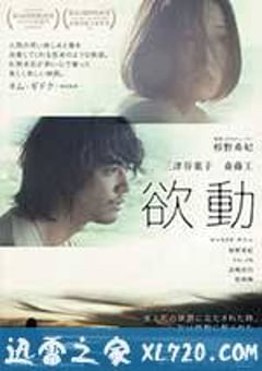 欲动 欲動 (2014) [迅雷BT磁力免费下载]