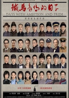 2023年国产大陆电视剧《铁马豪情的日子》全45集 [迅雷BT磁力免费下载]