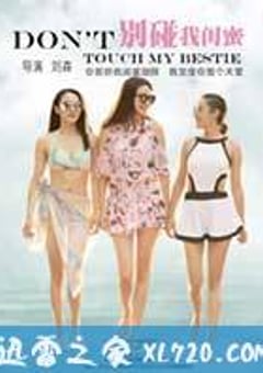 别碰我闺蜜 (2016) [迅雷BT磁力免费下载]