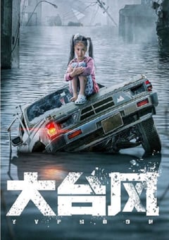 2022年国产动作片《大台风》HD国语中字 [迅雷BT磁力免费下载]