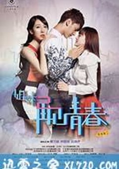 姐妹2再见青春 (2014) [迅雷BT磁力免费下载]