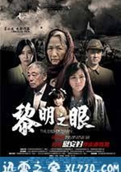 黎明之眼 (2014) [迅雷BT磁力免费下载]