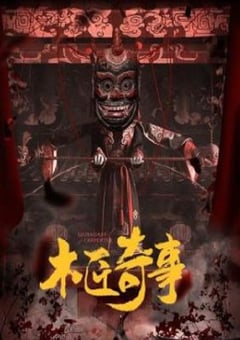 2024年国产大陆电视剧《木匠奇事》全30集 [迅雷BT磁力免费下载]