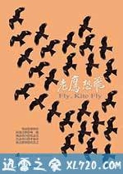 老鹰想飞 老鷹想飛 (2014) [迅雷BT磁力免费下载]