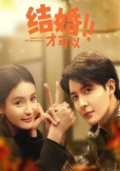 2024年国产大陆电视剧《结婚才可以》全23集 [迅雷BT磁力免费下载]