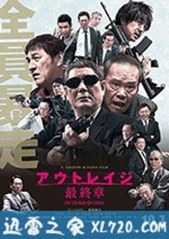 极恶非道3 アウトレイジ最終章 (2017) [迅雷BT磁力免费下载]