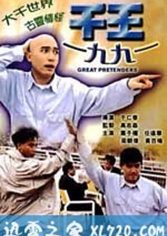 千王1991 (1991) [迅雷BT磁力免费下载]