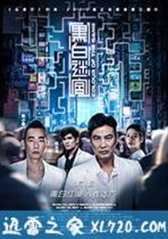 黑白迷宫 (2017) [迅雷BT磁力免费下载]
