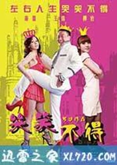 哭笑不得 (2012) [迅雷BT磁力免费下载]